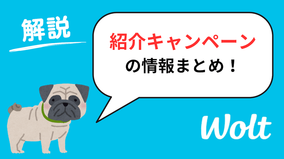 Wolt「紹介コード」「招待コード」「友達紹介キャンペーン」