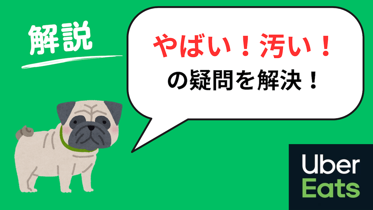 ウーバーイーツ配達員「やばい」「汚い」