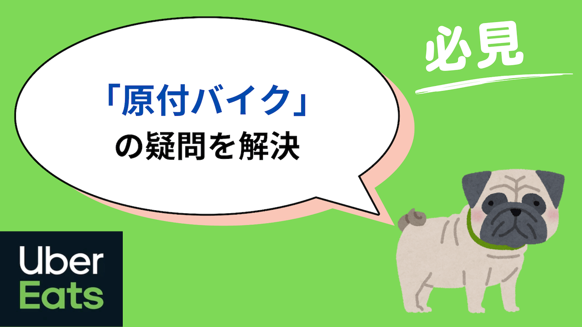 ウーバーイーツ 原付バイク