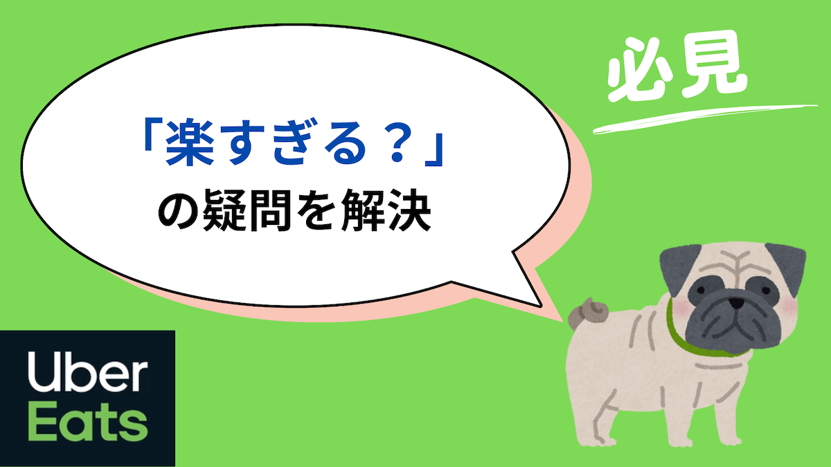 ウーバーイーツ 楽すぎる？