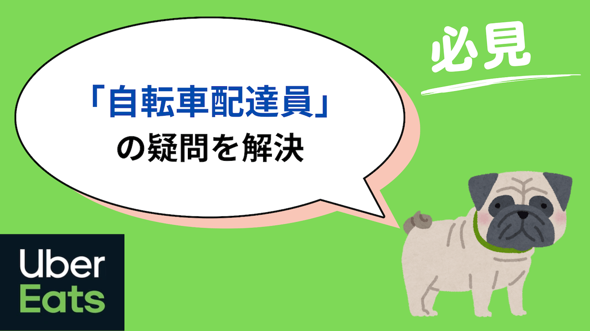 ウーバーイーツの自転車は冷遇で稼げない？きつい？