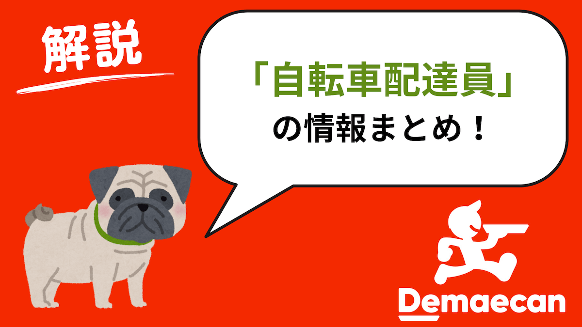 出前館の自転車は稼げない？きつい？収入は？