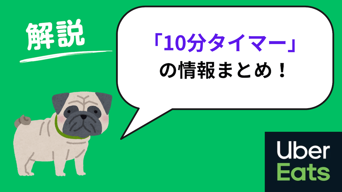 ウーバーイーツ 10分タイマー