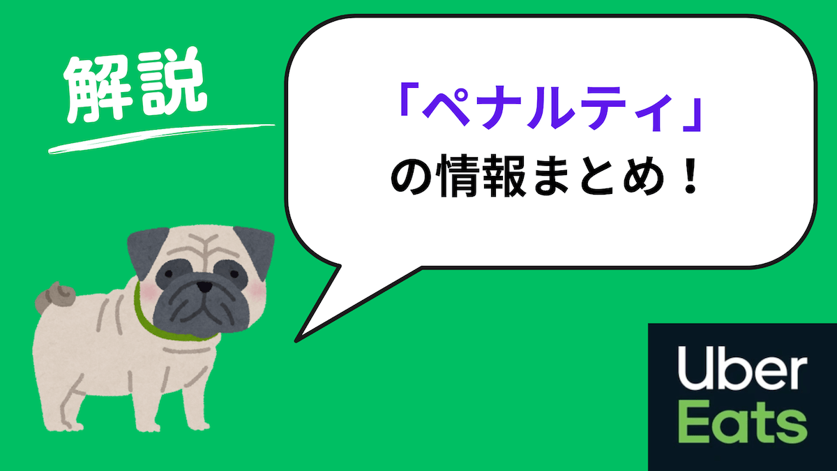 ウーバーイーツ ペナルティ