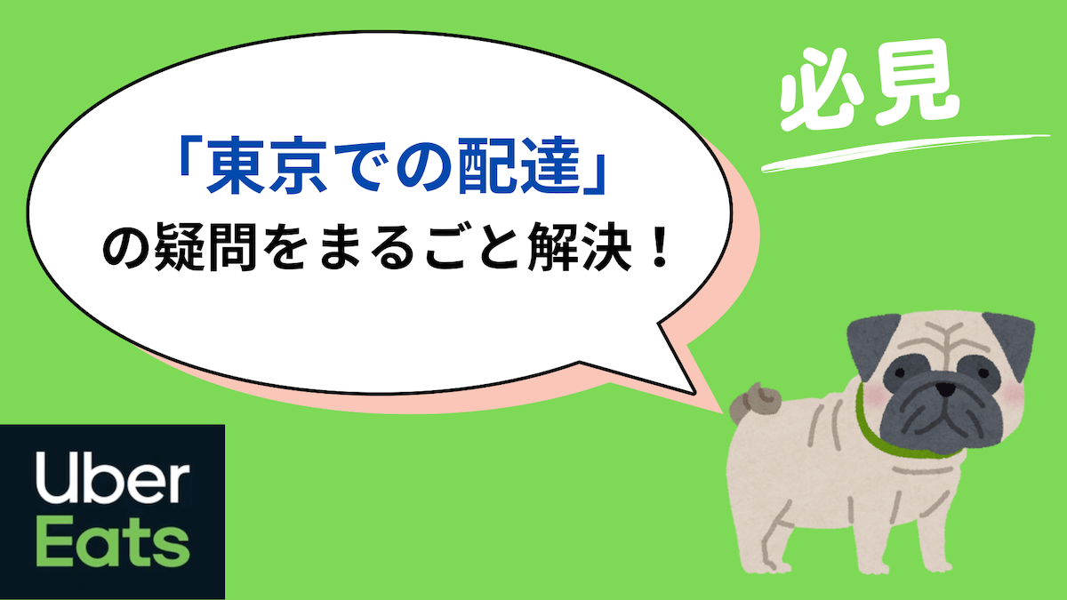 ウーバーイーツ東京「稼ぎ」「稼げるエリア」