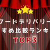 フードデリバリー配達員バイトのおすすめ比較ランキング