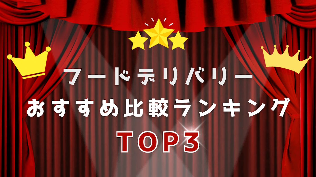 フードデリバリー配達員バイトのおすすめ比較ランキング