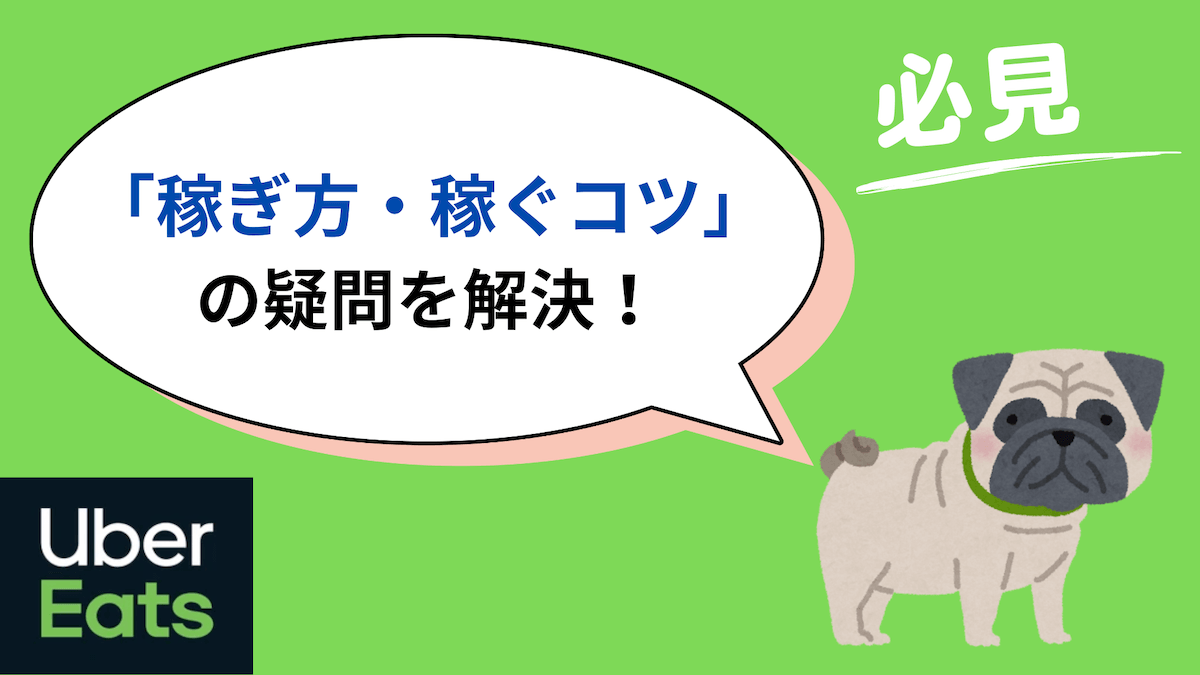 ウーバーイーツ 稼ぎ方・稼ぐコツ