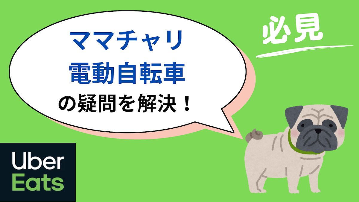 ウーバーイーツでママチャリはいない？電動自転車が断然おすすめ！ - わんこすたー