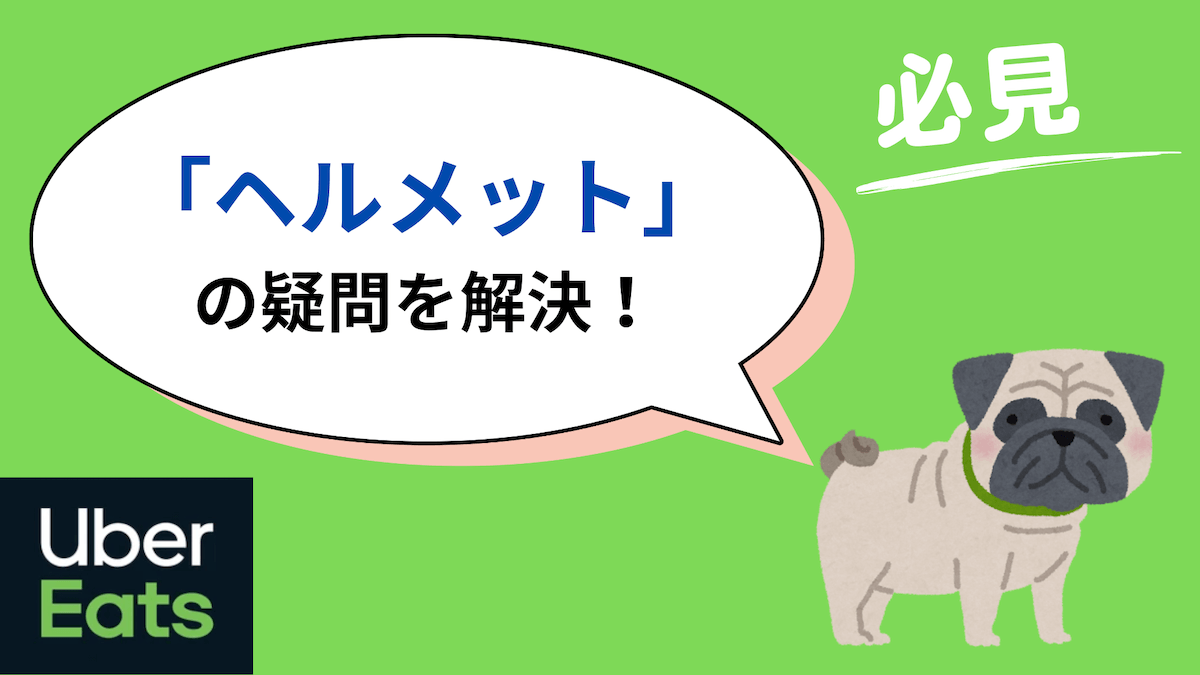 ウーバーイーツ ヘルメット