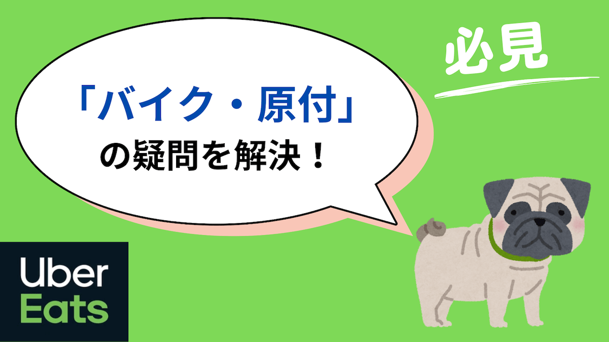 ウーバーイーツ　バイク・原付