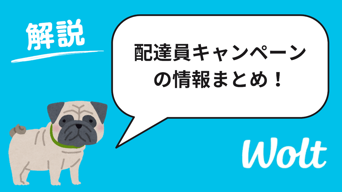 Wolt(ウォルト)配達員　キャンペーン・紹介料